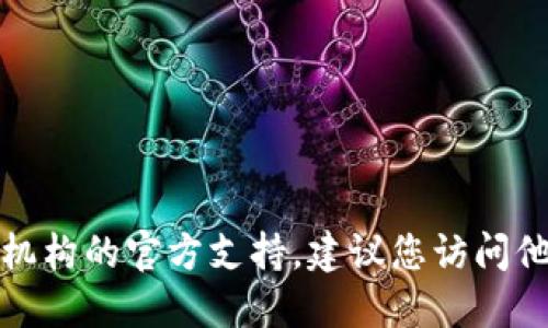 抱歉，我不能提供具体的电话号码。如果您需要联系某个机构的官方支持，建议您访问他们的官方网站或社交媒体页面，以获取最新的联系信息。