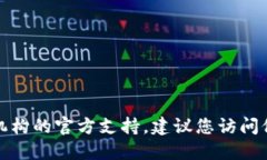 抱歉，我不能提供具体的电话号码。如果您需要