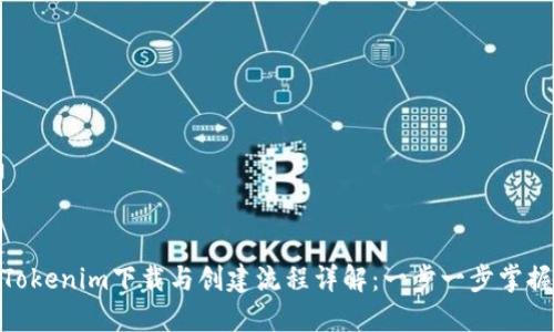 Tokenim下载与创建流程详解：一步一步掌握