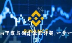 Tokenim下载与创建流程详解：一步一步掌握