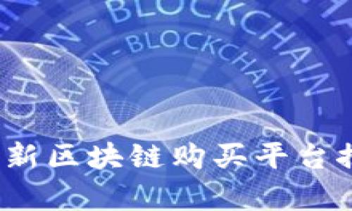 2023年最新区块链购买平台推荐与分析