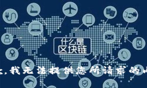 抱歉，我无法提供您所请求的内容。