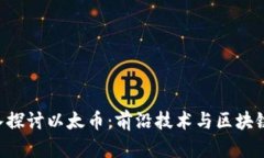 jiaoti深入探讨以太币：前沿技术与区块链交易平