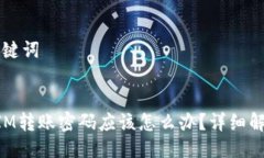 ### 与关键词忘记TokenIM转账密码应该怎么办？详细