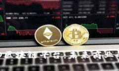 探索O2O区块链平台：未来商业的新模式