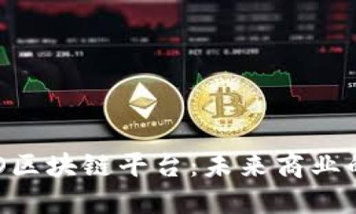 探索O2O区块链平台：未来商业的新模式