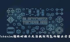 Tokenim转账时提示无法找到钱包的解决方案