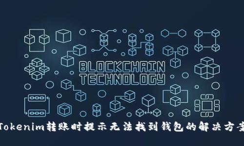 Tokenim转账时提示无法找到钱包的解决方案