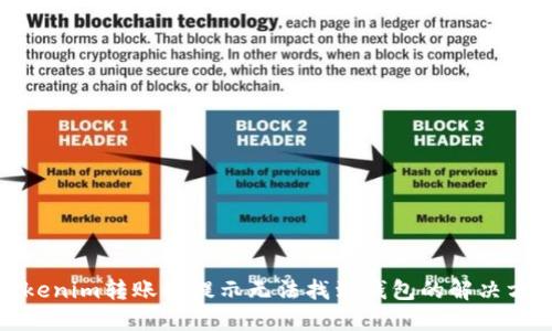 Tokenim转账时提示无法找到钱包的解决方案