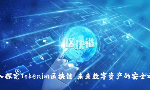 深入探究Tokenim区块链：未来数字资产的安全之路
