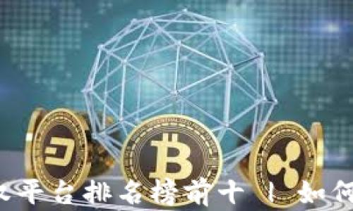 
2023年区块链期权平台排名榜前十 | 如何选择最优质的平台