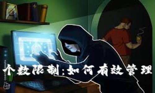 imToken钱包个数限制：如何有效管理你的数字资产