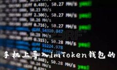 如何在新手机上导入imToken钱包的简单步骤