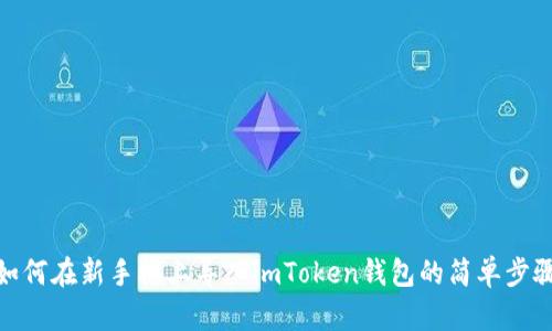 如何在新手机上导入imToken钱包的简单步骤