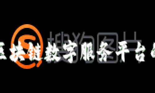 探索互联网区块链数字服务平台的未来与应用