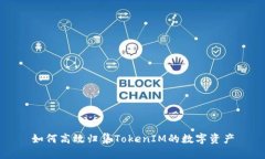 如何高效归集TokenIM的数字资产