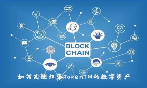 如何高效归集TokenIM的数字资产
