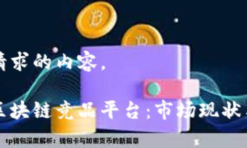 下面是你请求的内容。

深入解析区块链竞品平台：市场现状与未来发展