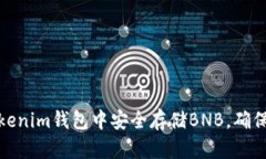 如何在Tokenim钱包中安全存储BNB，确保资产安全