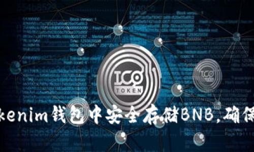 如何在Tokenim钱包中安全存储BNB，确保资产安全