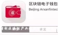 全面解析区块链产业投资平台：机遇与挑战
