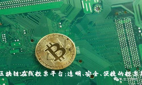 日本区块链在线投票平台：透明、安全、便捷的投票新选择