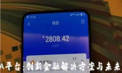 区块链AA平台：创新金融解决方案与未来趋势分析