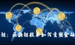 探索网融链： 区块链技术如何重塑金融业的未来