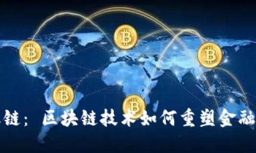 探索网融链： 区块链技术如何重塑金融业的未来