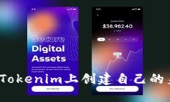 如何在Tokenim上创建自己的身份名？