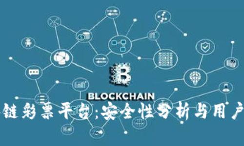 区块链彩票平台：安全性分析与用户指南