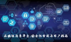 区块链彩票平台：安全性分析与用户指南