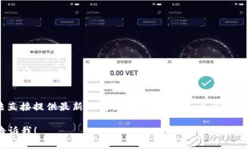 关于“tokenim官网电话”的具体信息，可能会随时间更新，因此我无法直接提供最新的电话号码。您可以访问Tokenim的官网，通常在网站底部或“联系我们”页面会有相关的联系信息。

如果您有其他关于Tokenim的问题，或者希望了解更详细的内容，请告诉我！