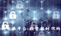 全球区块链交易平台：投资新时代的创新选择