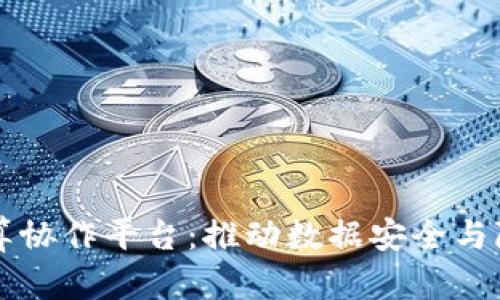 区块链隐私计算协作平台：推动数据安全与隐私保护的未来