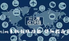 如何设置Tokenim手机到账功能：详细指南与常见问