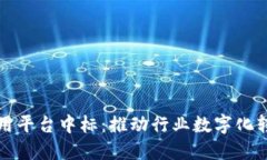 区块链创新应用平台中标：推动行业数字化转型