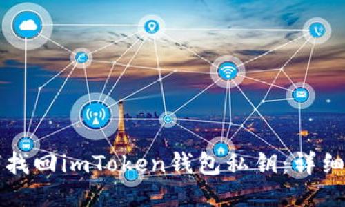 如何找回imToken钱包私钥：详细指南