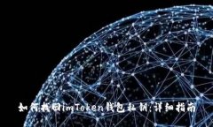 如何找回imToken钱包私钥：详细指南