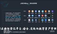 中钞络谱区块链登记平台：安全、高效的数字资