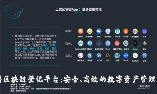 中钞络谱区块链登记平台：安全、高效的数字资产管理解决方案
