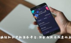 区块链知识产权法务平台：保护创新与创意的未