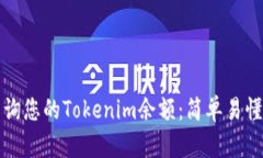 如何查询您的Tokenim余额：简单易懂的指南