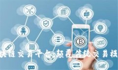 CTN原油区块链交易平台：颠覆传统交易模式的新