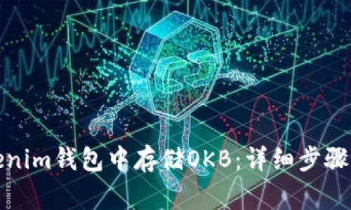 如何在Tokenim钱包中存储OKB：详细步骤与注意事项