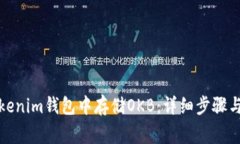 如何在Tokenim钱包中存储OKB：详细步骤与注意事项