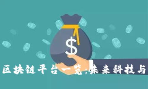 全球最新的区块链平台一览：未来科技与商业的融合