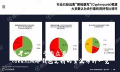 思考一个易于大众且的  Tokenim冷钱包支持的主流