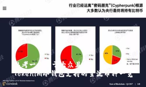 思考一个易于大众且的  
Tokenim冷钱包支持的主流币种一览