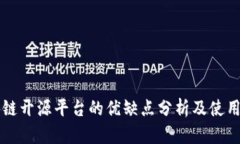 区块链开源平台的优缺点分析及使用指南